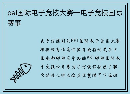 pei国际电子竞技大赛—电子竞技国际赛事