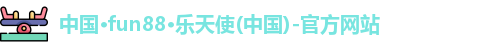 Fun88乐天堂